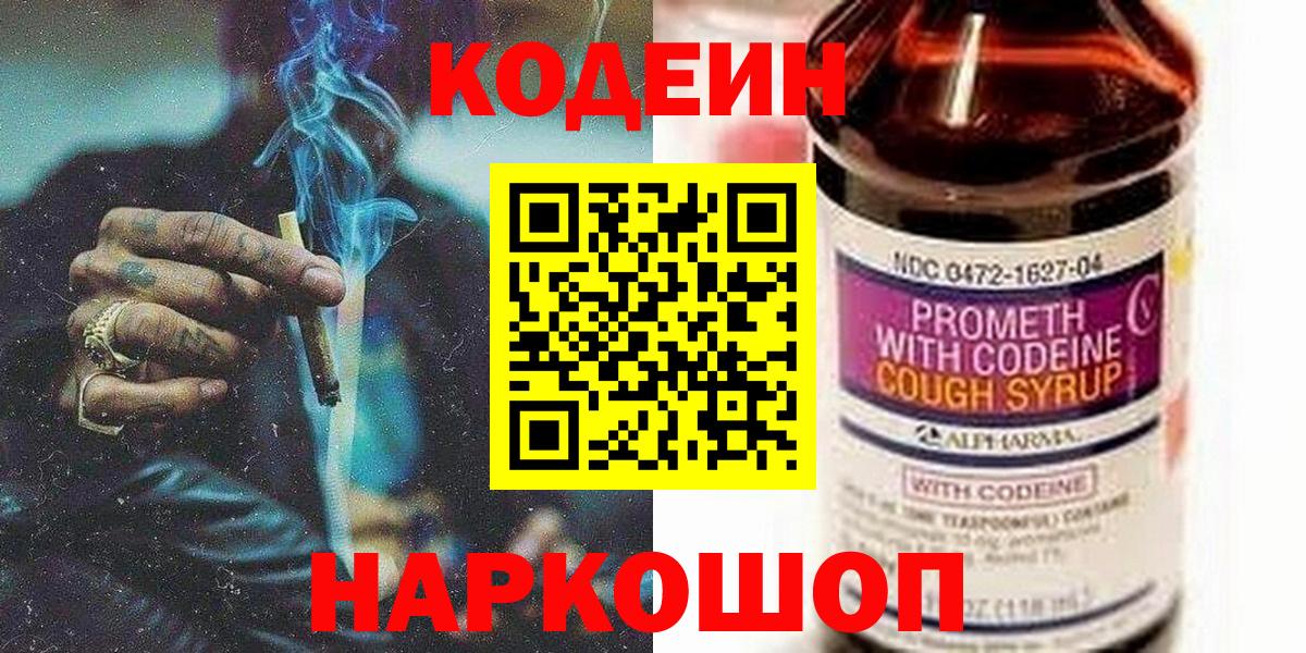 Борисоглебск  Кодеин Purple Drank  Codein напиток Lean (лин)  Вход с VPN 