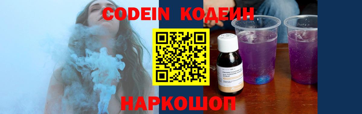 Кодеин Purple Drank Борисоглебск